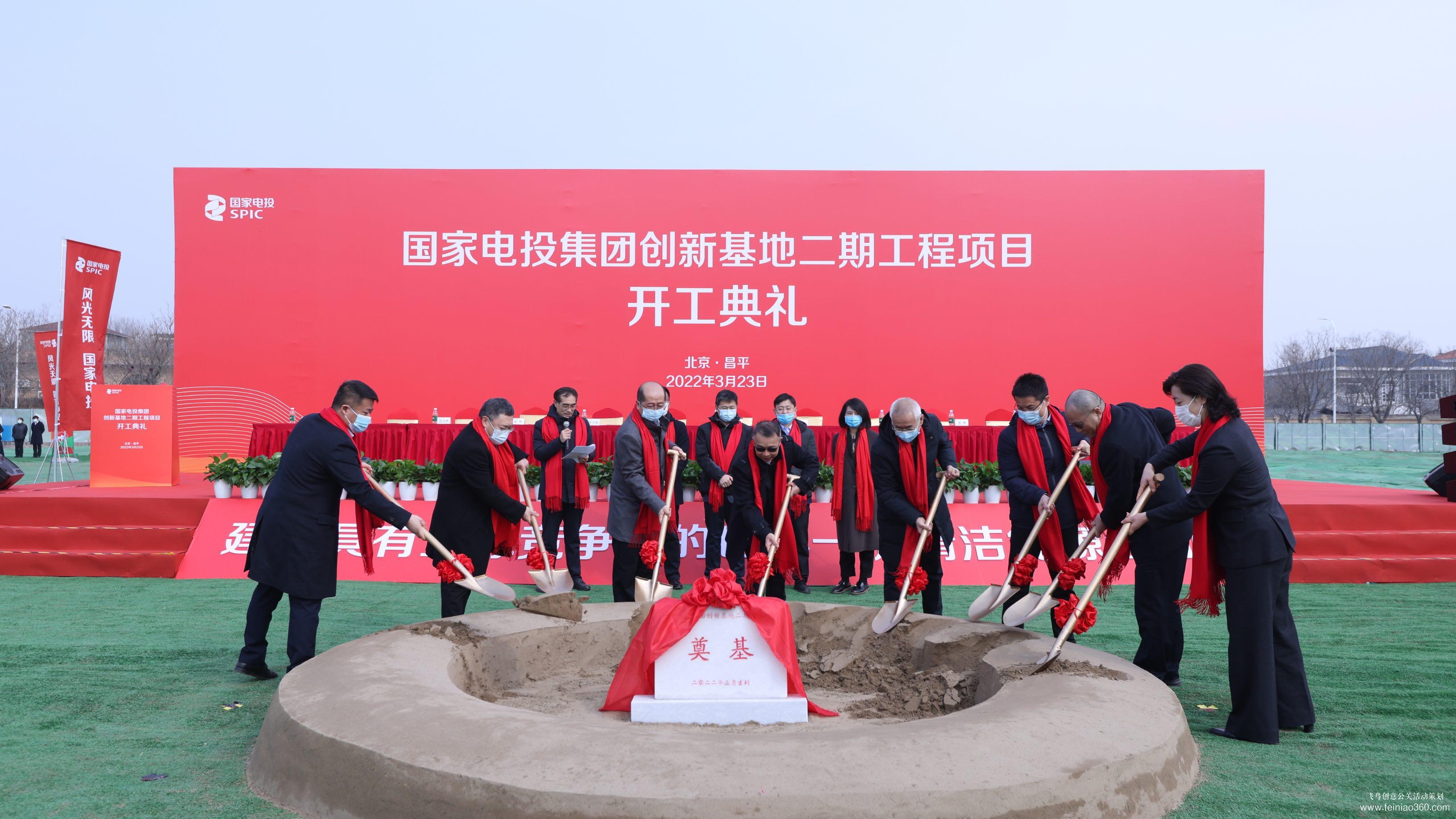 國家電投集團創新基地二期工程開工典禮 - 飛鳥創意